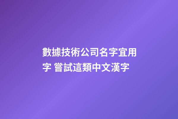 數據技術公司名字宜用字 嘗試這類中文漢字-第1張-公司起名-玄機派